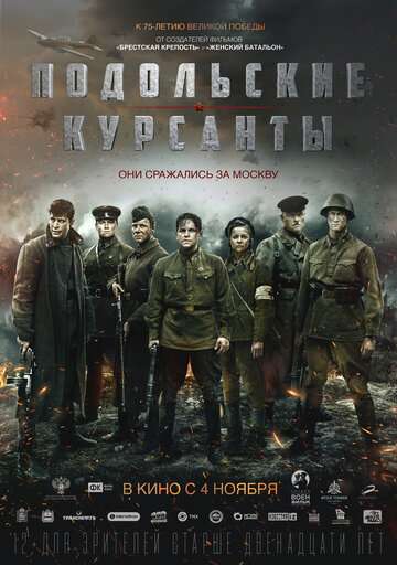 Подольские курсанты (2019) Подольские курсанты (2019)