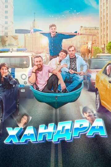 Хандра (2019) Хандра (2019)