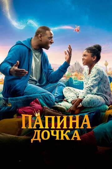 Папина дочка / Le prince oublié (2020) Папина дочка / Le prince oublié (2020)