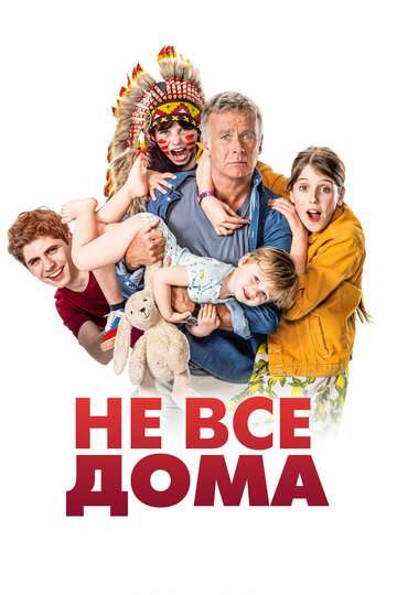 Не все дома / 10 jours sans maman (2020) Не все дома / 10 jours sans maman (2020)