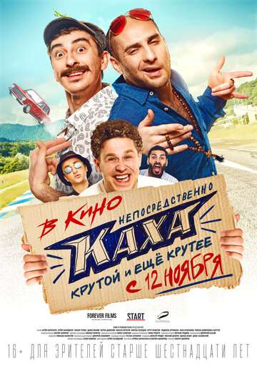Непосредственно Каха! (2020) Непосредственно Каха! (2020)