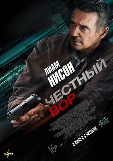 Честный вор / Honest Thief (2020) Честный вор / Honest Thief (2020)