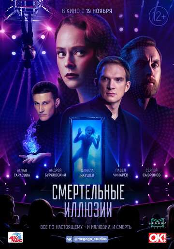 Смертельные иллюзии (2020) Смертельные иллюзии (2020)
