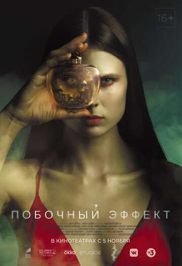 Побочный эффект (2020) Побочный эффект (2020)