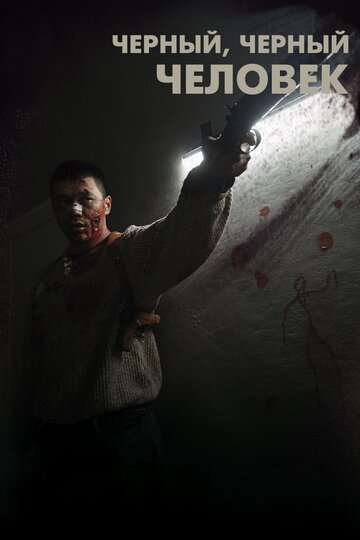 Черный, черный человек / A Dark, Dark Man (2019) Черный, черный человек / A Dark, Dark Man (2019)