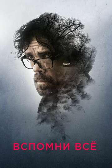 Вспомни все / Rememory (2017) Вспомни все / Rememory (2017)