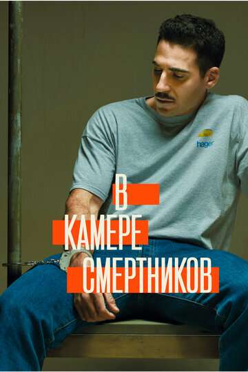 В камере смертников / En el corredor de la muerte (2019) В камере смертников / En el corredor de la muerte (2019)