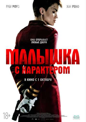 Малышка с характером / The Doorman (2020) Малышка с характером / The Doorman (2020)