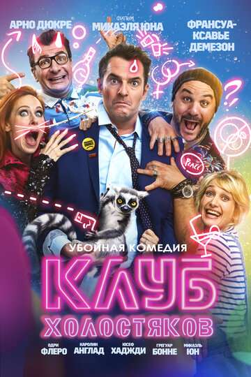 Клуб холостяков / Divorce Club (2020) Клуб холостяков / Divorce Club (2020)