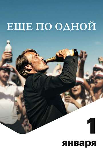 Еще по одной / Druk (2020) Еще по одной / Druk (2020)