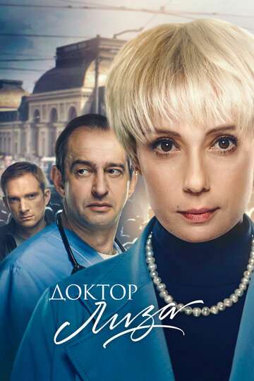 Доктор Лиза (2020) Доктор Лиза (2020)
