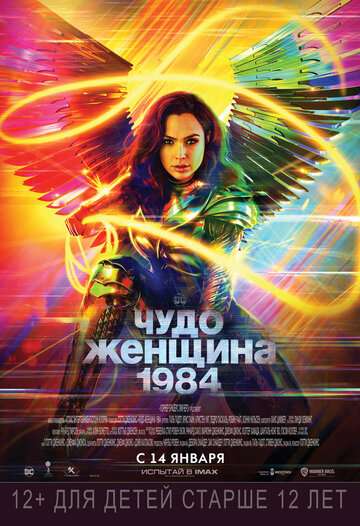 Чудо-женщина: 1984 / Wonder Woman 1984 (2020) Чудо-женщина: 1984 / Wonder Woman 1984 (2020)
