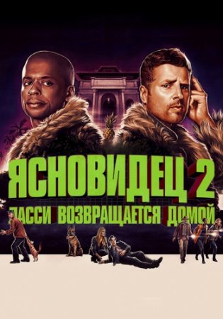 Ясновидец 2: Ласси возвращается домой / Psych 2: Lassie Come Home (2020)