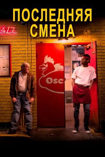 Последняя смена / The Last Shift (2020) Последняя смена / The Last Shift (2020)