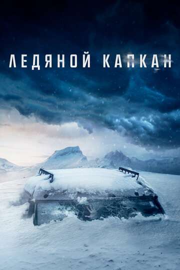 Ледяной капкан / Centigrade (2020) Ледяной капкан / Centigrade (2020)