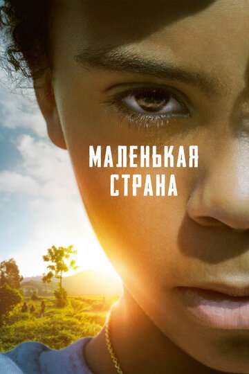 Маленькая страна / Petit pays (2020) Маленькая страна / Petit pays (2020)