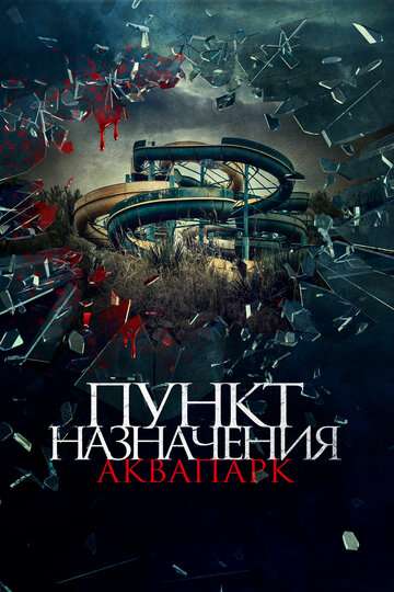 Пункт назначения. Аквапарк / Aquaslash (2019) Пункт назначения. Аквапарк / Aquaslash (2019)