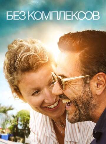 Без комплексов / Chamboultout (2019) Без комплексов / Chamboultout (2019)