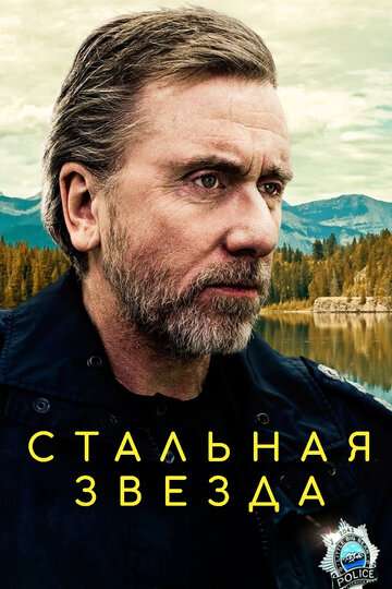 Стальная звезда / Tin Star (2017) Стальная звезда / Tin Star (2017)