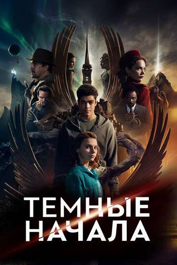 Темные начала / His Dark Materials (2019) Темные начала / His Dark Materials (2019)