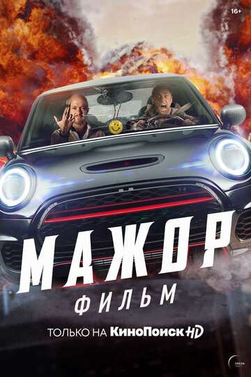 Мажор. Фильм (2021) Мажор. Фильм (2021)