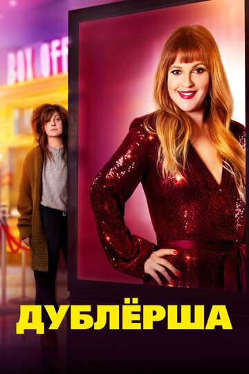 Дублерша / The Stand In (2020) Дублерша / The Stand In (2020)