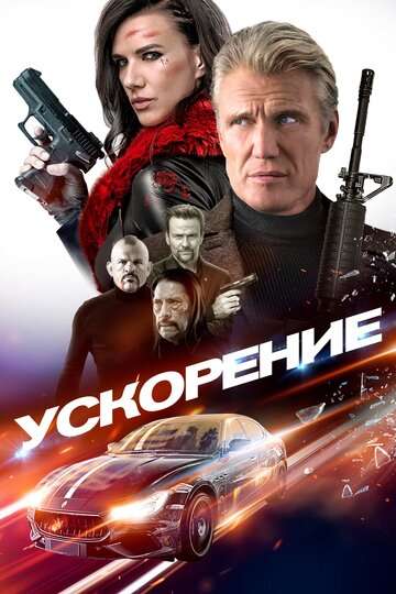 Ускорение / Acceleration (2019) Ускорение / Acceleration (2019)