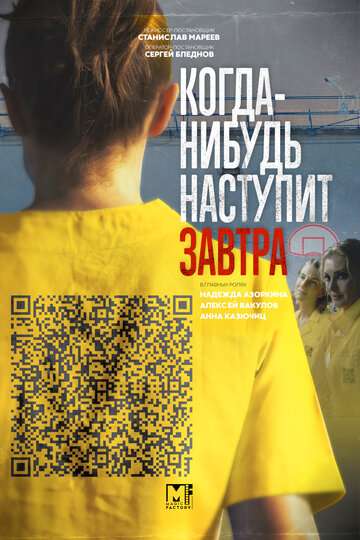 Когда-нибудь наступит завтра (2020) Когда-нибудь наступит завтра (2020)