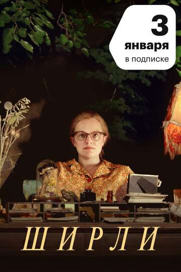 Ширли / Shirley (2020) Ширли / Shirley (2020)