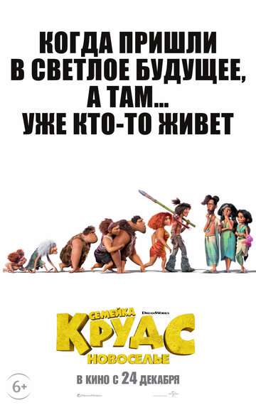 Семейка Крудс: Новоселье / The Croods: A New Age (2020) Семейка Крудс: Новоселье / The Croods: A New Age (2020)
