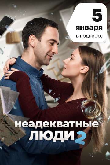 Неадекватные люди 2 (2020) Неадекватные люди 2 (2020)