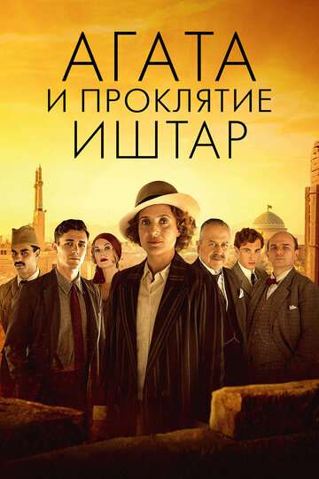 Агата и проклятие Иштар / Agatha and the Curse of Ishtar (2019) Агата и проклятие Иштар / Agatha and the Curse of Ishtar (2019)