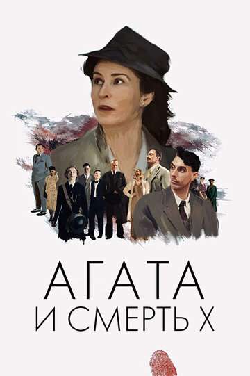 Агата и смерть X / Agatha and the Midnight Murders (2020) Агата и смерть X / Agatha and the Midnight Murders (2020)