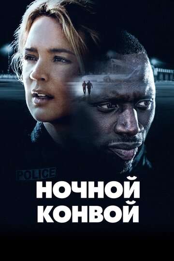 Ночной конвой / Police (2020) Ночной конвой / Police (2020)