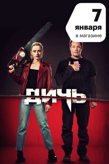 Дичь / Freaky (2020) Дичь / Freaky (2020)