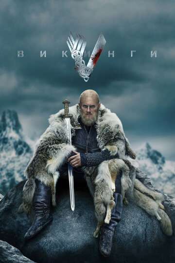 Викинги / Vikings Викинги / Vikings