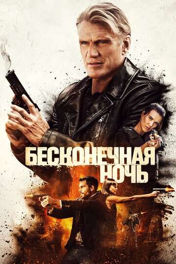Бесконечная ночь / Hard Night Falling (2019) Бесконечная ночь / Hard Night Falling (2019)