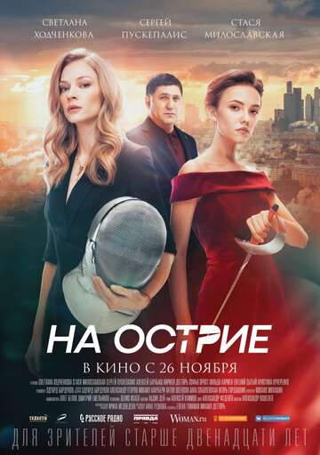 На острие (2020) На острие (2020)