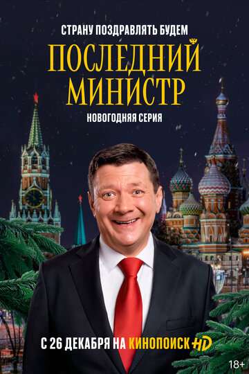 Последний министр (2020) Последний министр (2020)