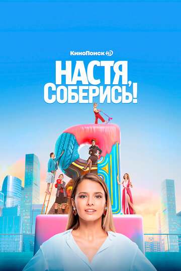 Настя, соберись! (2020) Настя, соберись! (2020)