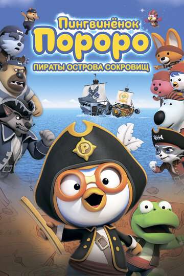 Пингвинёнок Пороро: Пираты острова сокровищ / Pororo, Treasure Island Adventure (2019) Пингвинёнок Пороро: Пираты острова сокровищ / Pororo, Treasure Island Adventure (2019)