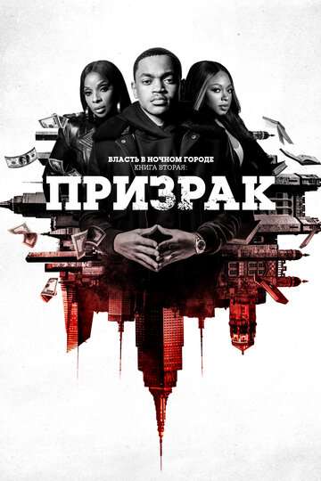 Власть в ночном городе. Книга вторая: Призрак / Power Book II: Ghost (2020) Власть в ночном городе. Книга вторая: Призрак / Power Book II: Ghost (2020)