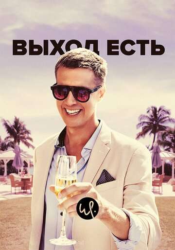 Выход есть / Exit (2019) Выход есть / Exit (2019)