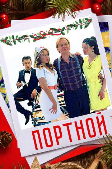 Портной (2020) Портной (2020)