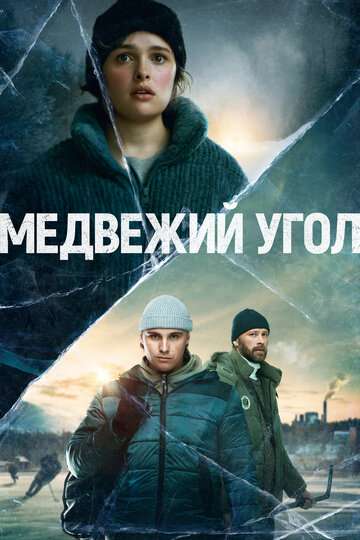 Медвежий угол / Björnstad (2020) Медвежий угол / Björnstad (2020)