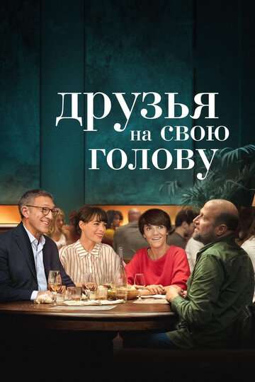 Друзья на свою голову / Le bonheur des uns... (2020) Друзья на свою голову / Le bonheur des uns... (2020)