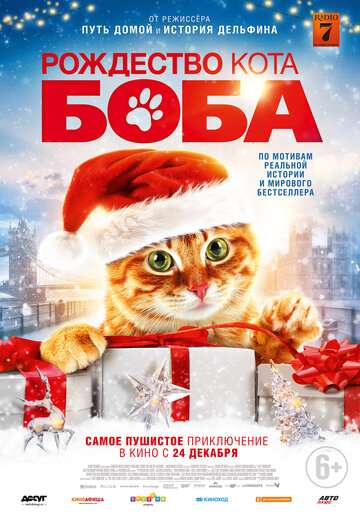 Рождество кота Боба / A Christmas Gift from Bob (2020) Рождество кота Боба / A Christmas Gift from Bob (2020)