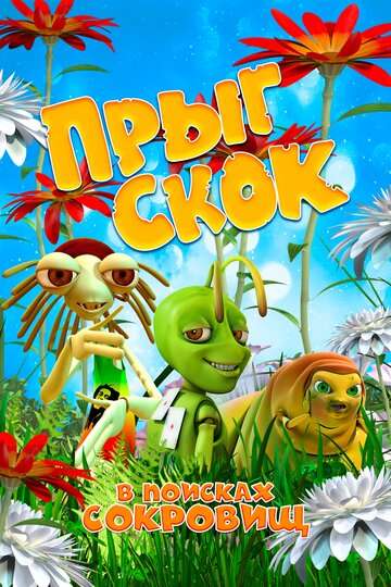 Прыг Скок в поисках сокровищ (2019) Прыг Скок в поисках сокровищ (2019)