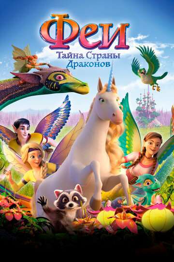 Феи: Тайна страны драконов / Bayala - Das magische Elfenabenteuer (2019) Феи: Тайна страны драконов / Bayala - Das magische Elfenabenteuer (2019)