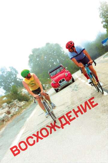 Восхождение / The Climb (2019) Восхождение / The Climb (2019)
